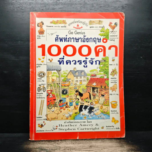 ศัพท์ภาษาอังกฤษ 1000 คำที่ควรรู้จัก รูปที่ 1
