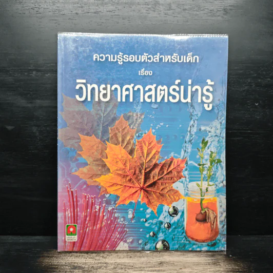 ความรู้รอบตัวสำหรับเด็ก เรื่อง วิทยาศาสตร์น่ารู้ รูปที่ 1