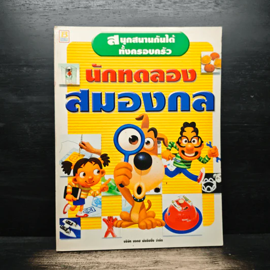 นักทดลองสมองกล รูปที่ 1