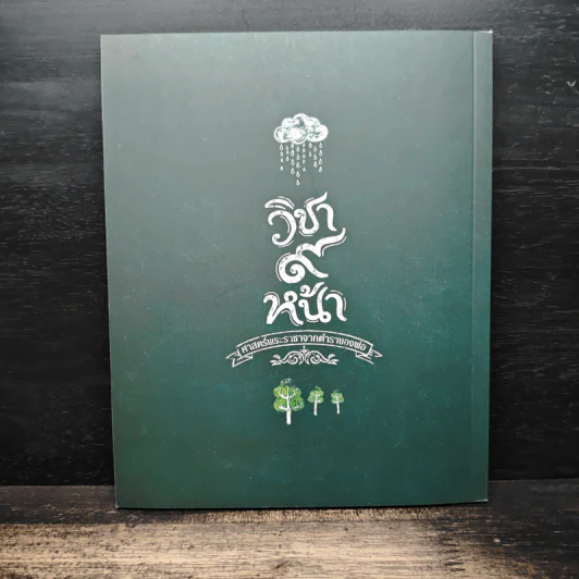 วิชา 9 หน้า ศาสตร์พระราชาจากตำราของพ่อ รูปที่ 2