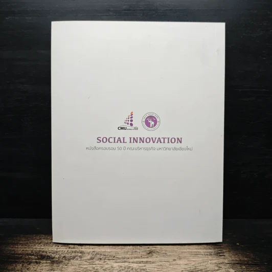 SOCIAL INNOVATION 50 ปี คณะบริหารธุรกิจ มหาวิทยาลัยเชียงใหม่ - มหาวิทยาลัยเชียงใหม่ รูปที่ 2
