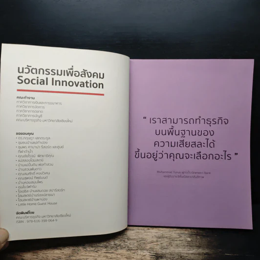 SOCIAL INNOVATION 50 ปี คณะบริหารธุรกิจ มหาวิทยาลัยเชียงใหม่ - มหาวิทยาลัยเชียงใหม่ รูปที่ 6