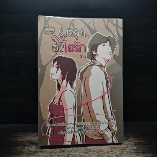 รุ่งอรุณอุ่นไอรัก - เรซิน รูปที่ 1