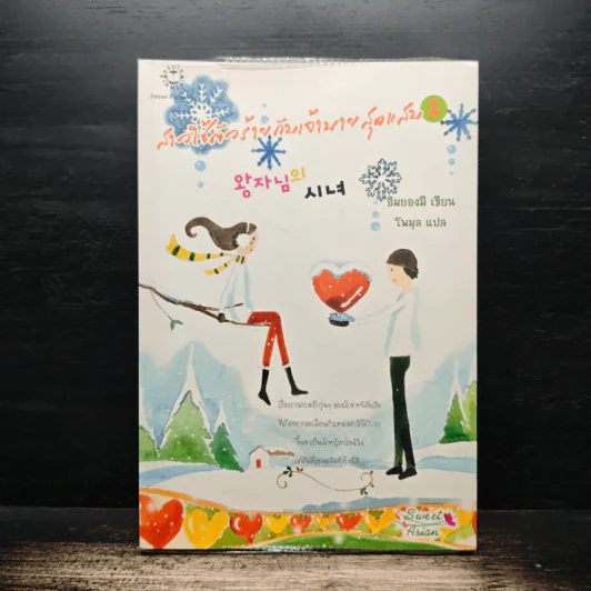สาวใช้ตัวร้ายกับเจ้านายสุดแสบ เล่ม 2 - อิมยองมี รูปที่ 1
