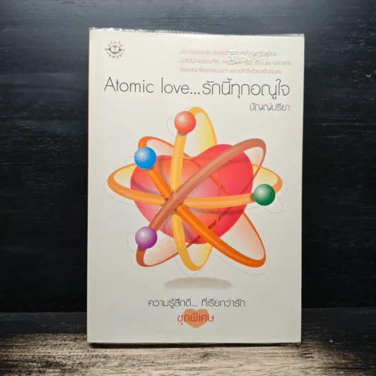 Atomic love...รักนี้ทุกอณูใจ - ปัญญ์ปรียา รูปที่ 1