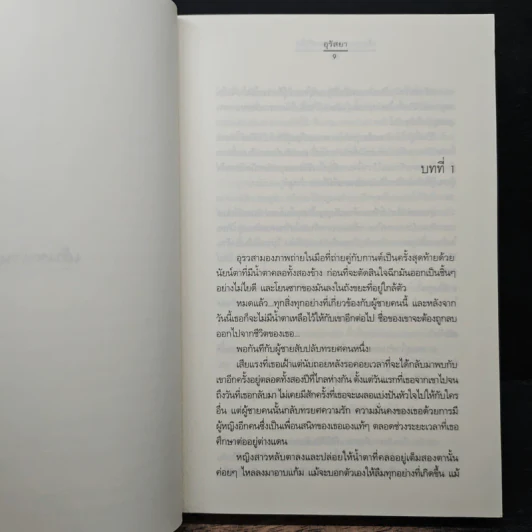 เส้นขนานของสองหัวใจ - อุรัสยา รูปที่ 7