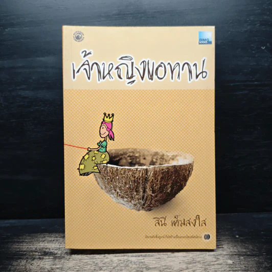 เจ้าหญิงขอทาน - สินี เต็มสงใส รูปที่ 1