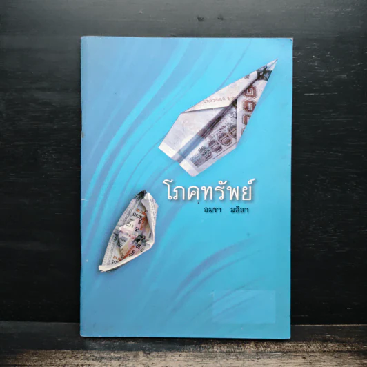 โภคทรัพย์ - อมรา มลิลา รูปที่ 1