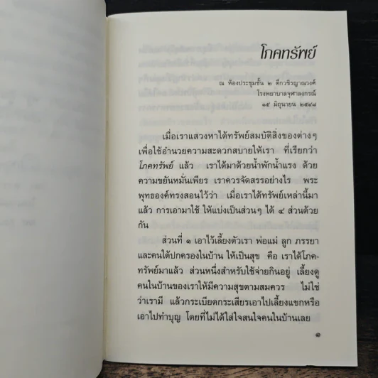 โภคทรัพย์ - อมรา มลิลา รูปที่ 6