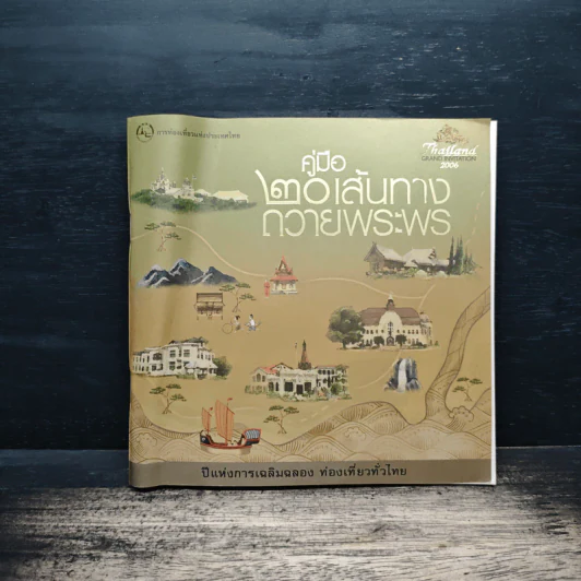 คู่มือ 20 เส้นทางถวายพระพร - การท่องเที่ยวทั่วไทย รูปที่ 1