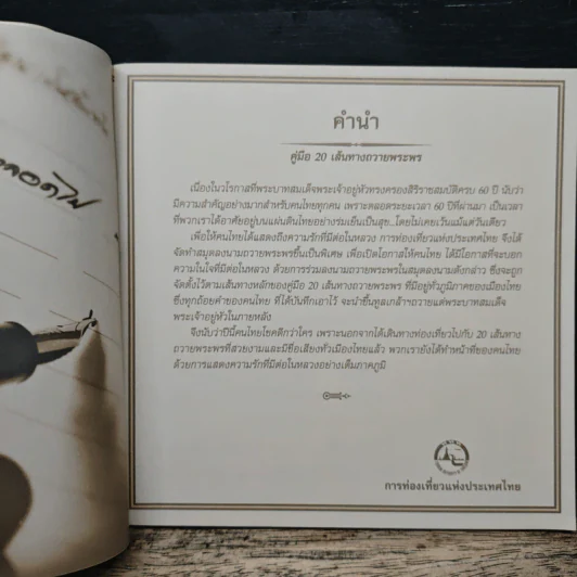 คู่มือ 20 เส้นทางถวายพระพร - การท่องเที่ยวทั่วไทย รูปที่ 6