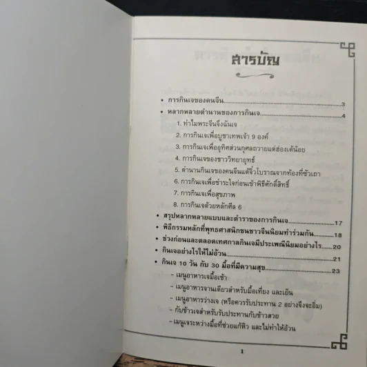 คู่มือกินเจอย่างรู้คุณค่า - จิตรา ก่อนันทเกียรติ รูปที่ 6