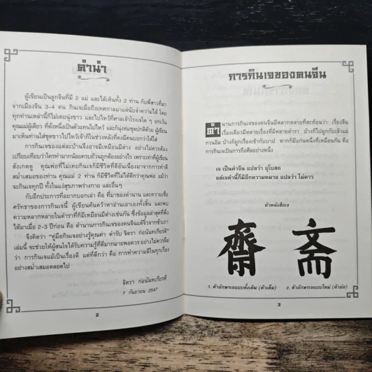 คู่มือกินเจอย่างรู้คุณค่า - จิตรา ก่อนันทเกียรติ รูปที่ 7