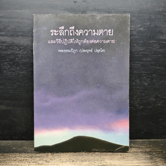 ระลึกถึงความตาย และวิธีปฏิบัติให้ถูกต้องต่อความตาย - พระธรรมปิฎก (ประยุทธ์ ปยุตฺโต) รูปที่ 1