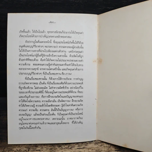 ระลึกถึงความตาย และวิธีปฏิบัติให้ถูกต้องต่อความตาย - พระธรรมปิฎก (ประยุทธ์ ปยุตฺโต) รูปที่ 8