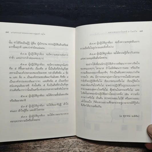 แก่นธรรมคำสอน ของ หลวงปู่ดูลย์ อตุโล - หลวงพ่อปราโมทย์ ปาโมชโช รูปที่ 10
