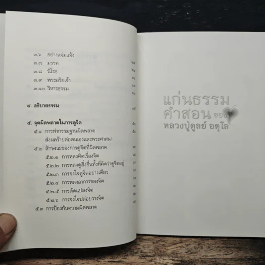 แก่นธรรมคำสอน ของ หลวงปู่ดูลย์ อตุโล - หลวงพ่อปราโมทย์ ปาโมชโช รูปที่ 8