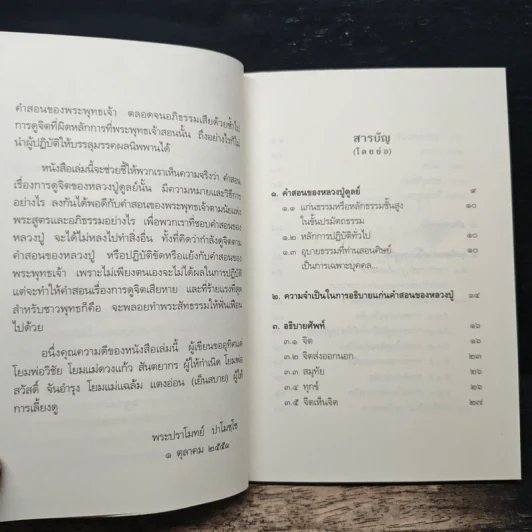 แก่นธรรมคำสอน ของ หลวงปู่ดูลย์ อตุโล - หลวงพ่อปราโมทย์ ปาโมชโช รูปที่ 7