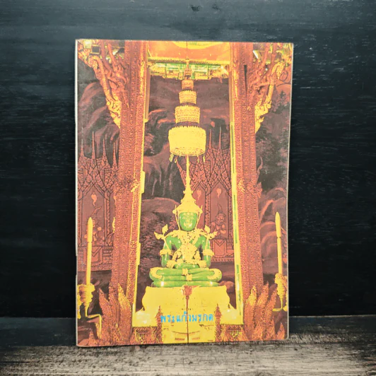 หนังสือสวดมนต์ พระแก้วมรกต รูปที่ 1