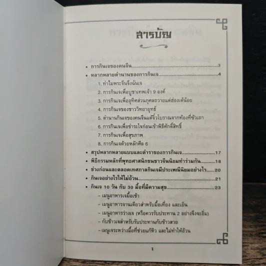 คู่มือกินเจอย่างรู้คุณค่า - จิตรา ก่อนันทเกียรติ รูปที่ 6