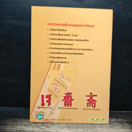 คู่มือกินเจอย่างรู้คุณค่า - จิตรา ก่อนันทเกียรติ รูปที่ 2
