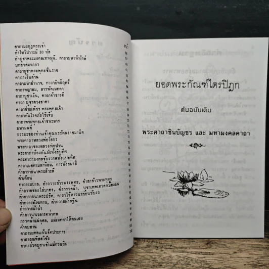 บทสวดมนต์ยอดพระกัณฑ์ไตรปิฎก รูปที่ 7