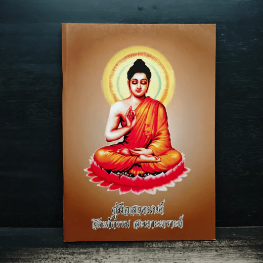 คู่มือสวดมนต์ วิธีแก้กรรม สะเดาะเคราะห์ รูปที่ 1