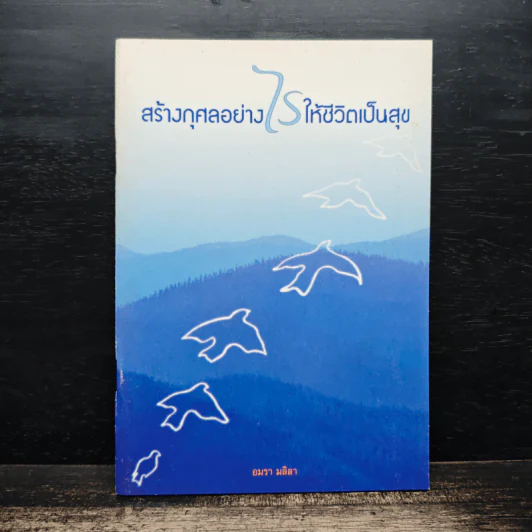 สร้างกุศลอย่างไรให้ชีวิตเป็นสุข - อมรา มลิลา รูปที่ 1