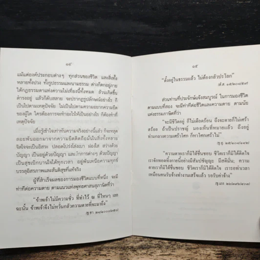 อยู่ก็สบาย ตายก็เป็นสุข - พระธรรมปิฎก (ประยุทธ์ ปยุตฺโต) รูปที่ 9