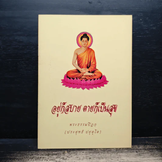 อยู่ก็สบาย ตายก็เป็นสุข - พระธรรมปิฎก (ประยุทธ์ ปยุตฺโต) รูปที่ 1