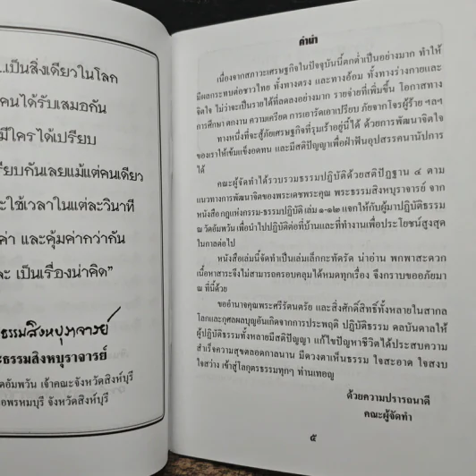 พัฒนาจิตเพื่อสู้ภัยเศรษฐกิจ ด้วยสติปัฏฐานสี่ - พระธรรมสิงหบุราจารย์ (หลวงพ่อจรัญ ฐิตธมโม) รูปที่ 6