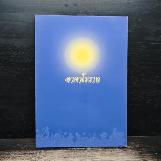 อาจาโรวาท รูปที่ 1