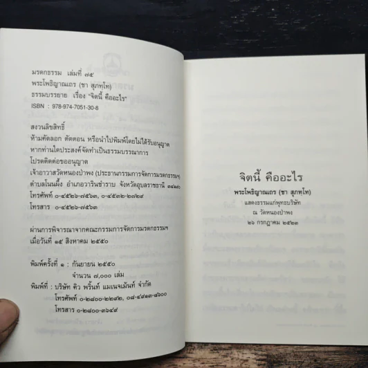 จิตนี้คืออะไร - พระโพธิญาณเถร (ชา สุภทโท) รูปที่ 7