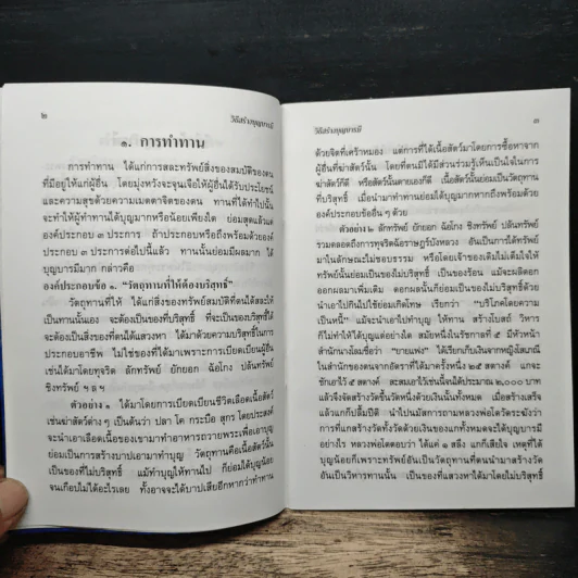 วิธีสร้างบุญบารมี รูปที่ 7