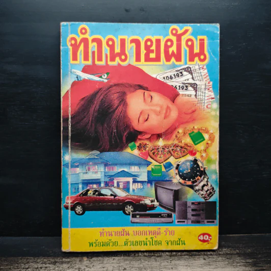 ทำนายฝัน รูปที่ 1