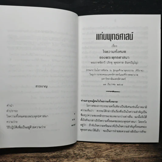 เเก่นพุทธศาสน์ - พุทธทาสภิกขุ รูปที่ 7