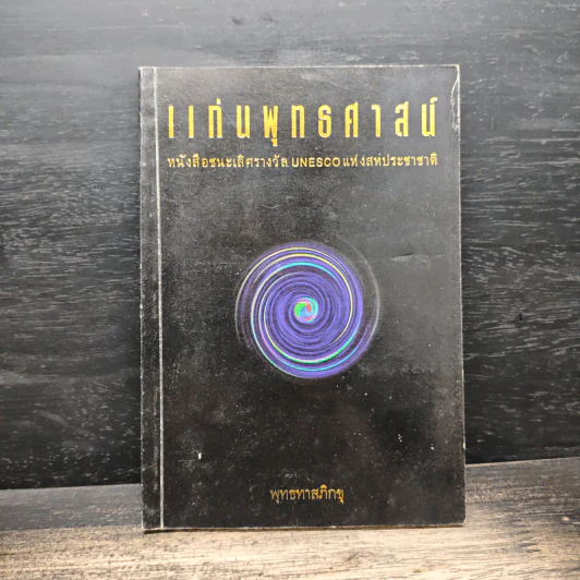เเก่นพุทธศาสน์ - พุทธทาสภิกขุ รูปที่ 1