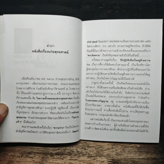 เเก่นพุทธศาสน์ - พุทธทาสภิกขุ รูปที่ 6