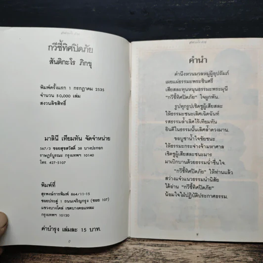 กวีชี้ทิศปิดภัย - สันติกะโร ภิกขุ รูปที่ 5