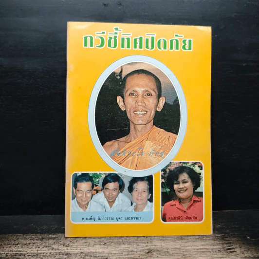 กวีชี้ทิศปิดภัย - สันติกะโร ภิกขุ รูปที่ 1