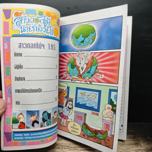สาวดอกไม้กะนายกล้วยไข่ ฉบับที่ 195 รูปที่ 6