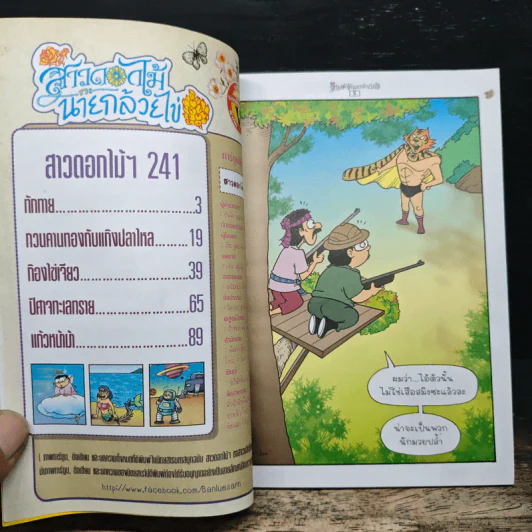 สาวดอกไม้กะนายกล้วยไข่ ฉบับที่ 241 รูปที่ 7