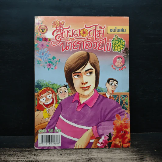 สาวดอกไม้กะนายกล้วยไข่ ฉบับที่  176 รูปที่ 1