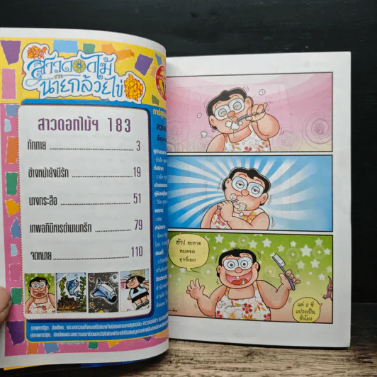 สาวดอกไม้กะนายกล้วยไข่ ฉบับที่ 183 รูปที่ 6