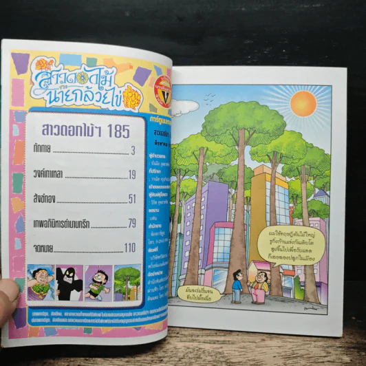 สาวดอกไม้กะนายกล้วยไข่ ฉบับที่ 185 รูปที่ 6