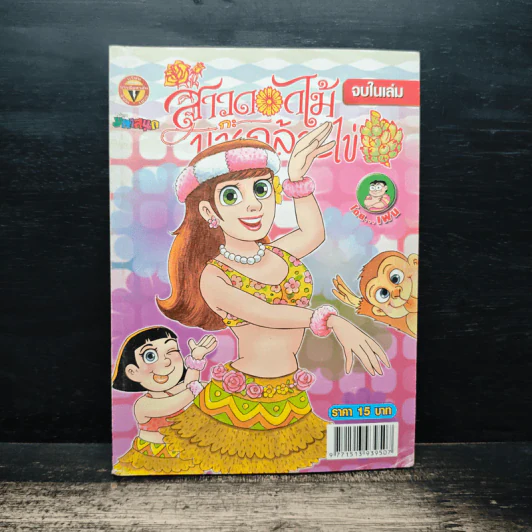สาวดอกไม้กะนายกล้วยไข่ ฉบับที่ 185 รูปที่ 1
