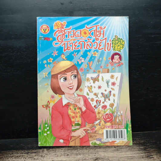 สาวดอกไม้กะนายกล้วยไข่ ฉบับที่ 213 รูปที่ 1