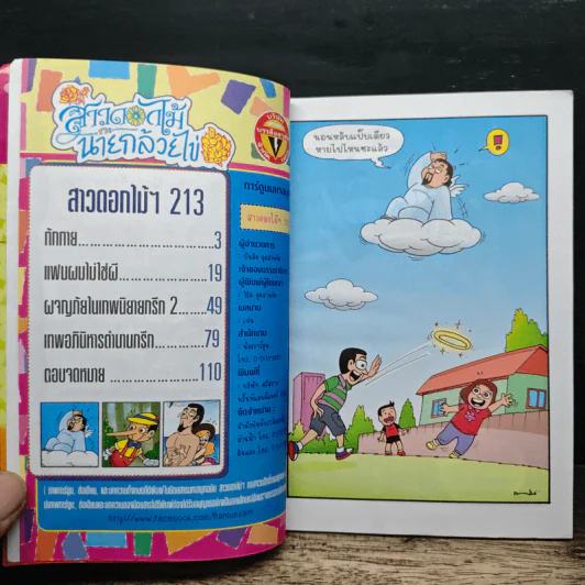 สาวดอกไม้กะนายกล้วยไข่ ฉบับที่ 213 รูปที่ 6