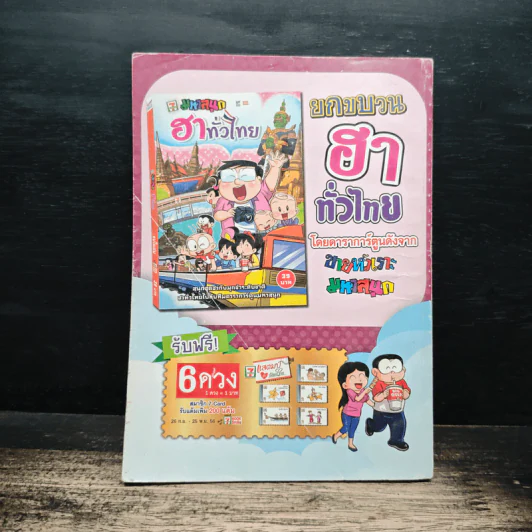 สาวดอกไม้กะนายกล้วยไข่ ฉบับที่  234 รูปที่ 2