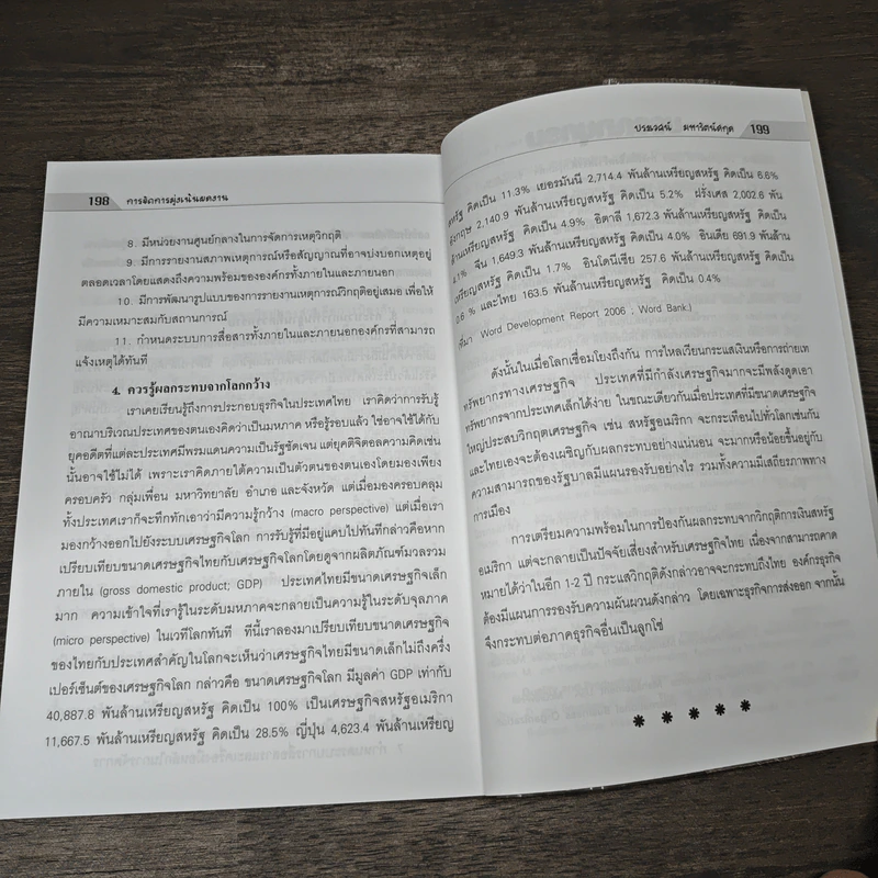 การจัดการมุ่งเน้นผลงาน - ประเวศน์ มหารัตน์สกุล รูปที่ 9